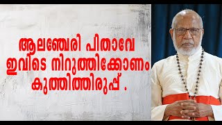 ആലഞ്ചേരിപിതാവിനെതിരെ അലറിവിളിച്ച് വിമതകൂട്ടങ്ങൾERNAKULAM ANGAMALYCATHOLICSYNODHOLYMASS [upl. by Vaientina942]