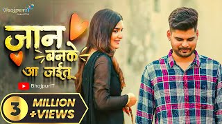 जान बनके आ जईतू  Jaan Banke Aa Jaitu  MINTUAA  Kunal Mishra  BhojpuriT Music Video  ​⁠ [upl. by Olegnalehcim367]