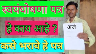 स्वयं घोषणा पत्र मराठी  मराठी अर्ज  Saraj Motivation [upl. by Micaela]