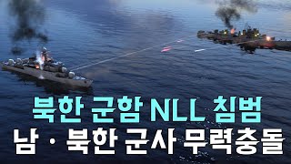 북한 군함이 NLL을 침범하면 벌어지는 일 [upl. by Moretta]