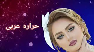 موزیک شاد حراره عربی اهوازی amp نی انبو [upl. by Andryc416]