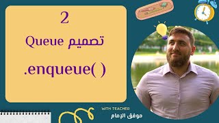 Enqueue  part 2  تعلم تراكيب البيانات [upl. by Ailadi131]