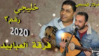 خليجي رقـم3 2020 فرقة العبابيد مركز الحسامي 0776497435 [upl. by Demah605]