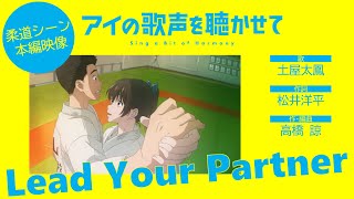 土屋太鳳「Lead Your Partner」 【映画『アイの歌声を聴かせて』柔道乱取りシーン本編映像】 [upl. by Harimas236]