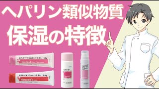 【保湿剤】ヒルドイド・尿素・ワセリンは何が違う？保湿の作用や特徴【薬剤師が解説】 [upl. by Montgomery]