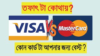 কোনটা নিবেন VISA CARD নাকি MASTER CARD  এই কার্ড দিয়ে আপনি কিভাবে ইন্টারন্যাশনাল লেনদেন করবেন [upl. by Notsob703]