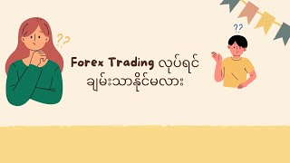 Forex Trading လုပ်ရင်ချမ်းသာနိုင်လား [upl. by Atik]