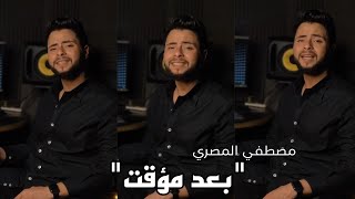 بعد مؤقت  تامر حسني  مصطفي المصري Cover by [upl. by Acimot]