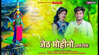 Jethe Mahino aadiwasi 🌾राणीकाजल माता रोडाली2024 Vasan Gulvane Radha kumari [upl. by Akimrej]