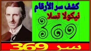 كشف سر الأرقام 369 لنيكولا تسلا  الجزء الأول [upl. by Brynn]