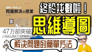 Ep806找數啦！思維導圖！《世界最簡單的解決問題的方法》丨渡邊健介丨廣東話丨陳老C [upl. by Erasmo978]