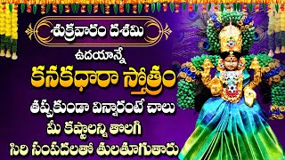 KANAKADHARA STHOTHRAM  POWERFUL DEVOTIONAL SONGS  SHRAVANA SHUKRAVARAM SPECIAL BHAKTI SONGS 2024 [upl. by Legin444]