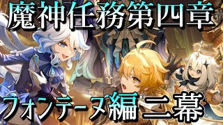 【原神】魔神任務第四章二幕！次第に明かされる水の国の闇‼【魔神任務第四章】 [upl. by Lamraj670]