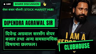 CLUBHOUSE DISCUSSION FORUM NEPSE ANALYSIS  सेयर बजार सम्बन्धि छलफल  SHARE MARKET LAGANI MANTRA [upl. by Apicella]