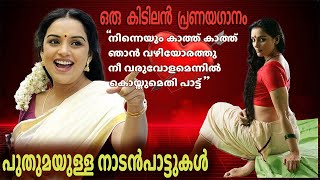 നിന്നെയുംകാത്ത്കാത്ത്  Latest Malayalam Nadan Pattu 2024 Malayalam Nadanpattu  Folk Songs love [upl. by Janeczka711]