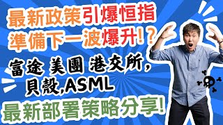 恆新政策方向引爆下一輪恒指爆升？美團，富途，ASML，貝殼最新策略部署分享 [upl. by Eilegna]