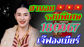 ฮานอยพิเศษ เจ๊ฟองเบียร์ 180967 แนวทางฮานอยรอบพิเศษ เย็นวันพุธ นี้ลุ้นเฮงๆรวยๆ🎉🇻🇳🎉 [upl. by Ariak152]