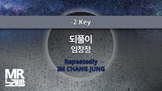 MR노래방ㆍ2 key 되풀이  임창정 ㆍRepeatedly  IM CHANG JUNG ㆍMR Karaoke [upl. by Divd218]