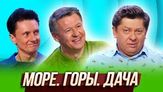 Море Горы Дача — Уральские Пельмени  Курс руля [upl. by Attenohs]