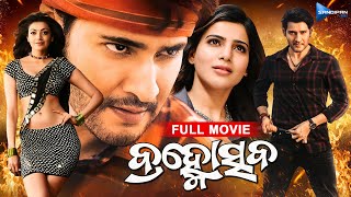 Brahmotsava  ବ୍ରହ୍ମୋସ୍ତବ  Odia Full Movie 4K  Mahesh Babu Samantha Kajal  sandipanodia [upl. by Martinsen788]