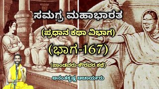 Samagra Mahabharata  Main Story Division Part167  Vid Ananthakrishna Acharya  ಸಮಗ್ರ ಮಹಾಭಾರತ [upl. by Palua860]