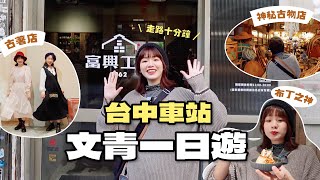 2024最新必去！台中火車站寶藏文青行程✨顛覆想像的美食景點一日遊👍｜星星雜貨店 [upl. by Nivaj]