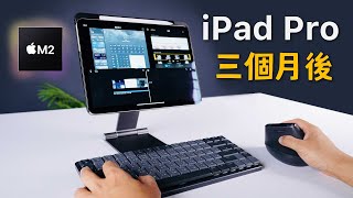 M2 iPad Pro 開箱｜三個月真實心得 [upl. by Sivam]