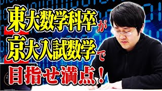 【数学】東大卒博士なら初挑戦の京大入試も満点取れるはず [upl. by Aubert]