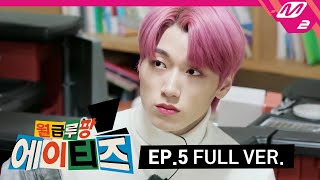 월급루팡 에이티즈 Ep5 Full Ver ENG SUB [upl. by Ybrad]