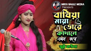 বাধিয়া মায়াডোরে কাদালে এমন করে  জুই বাউলা  Badhiya Mayadore Kadale Emon KoreNew Song 2024 [upl. by Yrelle]