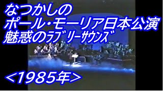 なつかしの ポール・モーリア 『 魅惑のラブリーサウンズ 』1985年 [upl. by Sadiras]