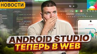 Android Studio переходит в Web  Новости мобильной разработки [upl. by Docila791]