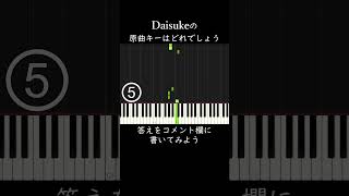 Daisukeの原曲キーはどれでしょう？ shorts [upl. by Iffar]