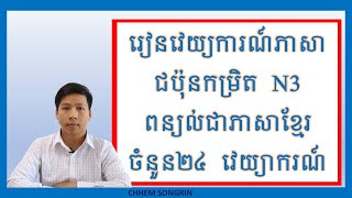 វេយ្យាករណ៍ភាសាជប៉ុន JLPT N3 ពន្យល់ជាភាសាខ្មែរ ចំនួន ២៤វេយ្យាករណ៍－JLPTN3 文法 [upl. by Rebeca]