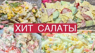 ХИТ САЛАТЫ  ХИТ САЛАТЫ На каждый день и НА ПРАЗДНИЧНЫЙ СТОЛ [upl. by Anertal]