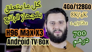 كل ما يتعلق بالجهاز الرائع Android Tv Box H96 Max X3  4Go128Go  تجربة شاملة [upl. by Magulac]