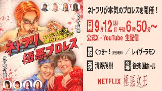 Netflixシリーズ「極悪女王」配信記念イベント ネトフリ極悪プロレス [upl. by Einuj]