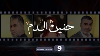 Haneen El Dam Episode 9  حنين الدم الحلقة 9 [upl. by Kimura]