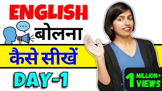 अंग्रेजी बोलना कैसे सीखें Day1 How to Learn English Speaking Kanchan English Connection Class1 [upl. by Adnarb596]