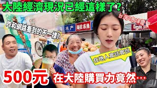 台幣500元在大陸購買力竟然… ！ 台灣媳婦震驚：大陸經濟現況已經這樣了？ 咋和網路看到的不一樣？ 東北最大早市實拍 【CC繁中】SN2024183 [upl. by Vorfeld214]