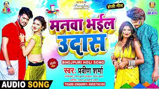 Manwa Bhail Udas  Praveen Sharma  Chatakar Holi  Bhojpuri Song [upl. by Neerod]