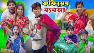 ফকিরের ব্যবসা । fokirer babsa। Ab bangla tv letest video [upl. by Eniffit]