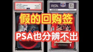 【球星卡TV】这种回购签建议别买！PSA也分辨不出  PSA Graded Fake Jordan BuyBack Auto Card [upl. by Anahsek]