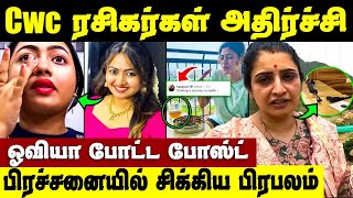 CWC 5 Shaalin Zoya Elimination  குவிந்த ஆதரவு மற்றும் எதிர்ப்பு Amala Paul கொடுத்த நெத்தியடி பதில் [upl. by Gilba212]