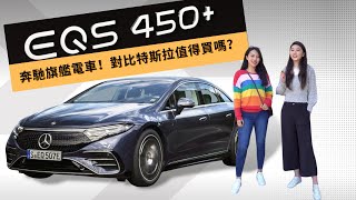 Benz EQS 450 試駕  奔馳旗艦電車全方位測評，值得買嗎？自動駕駛能打特斯拉？ [upl. by Hosea]