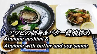 【ふるさと納税返礼品2】鮑の刺身とバター醤油炒めAbalone sashimi and stirfried one with butter and soy sauce動画で分かり易い 39 [upl. by Willette]