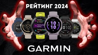 РЕЙТИНГ ЛУЧШИХ ЧАСОВ GARMIN В 2024  8 ЛУЧШИХ ЧАСОВ GARMIN В 2024 ГОДУ  КАКИЕ ЧАСЫ GARMIN КУПИТЬ [upl. by Lrub309]