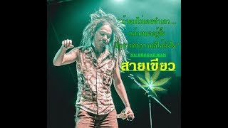 Nu Reggae Man săai kĭeow dee dtòr jai สายเขียวดีต่อใจ  Official MV YouTube [upl. by Daegal]