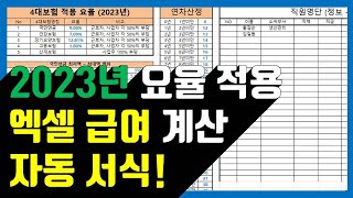 2023년 엑셀 자동 급여 계산 샘플 예제 서식 내일은엑셀왕 [upl. by Enaywd]