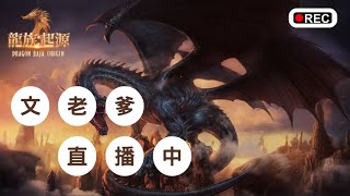 【龍族：起源】紫變紫寵10紅武弓手！今晚拚紫布？文老爹 [upl. by Horgan]